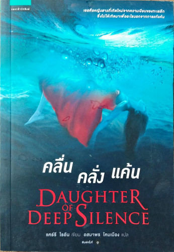 คลื่น คลั่ง แค้น (แคร์รี ไรอัน)